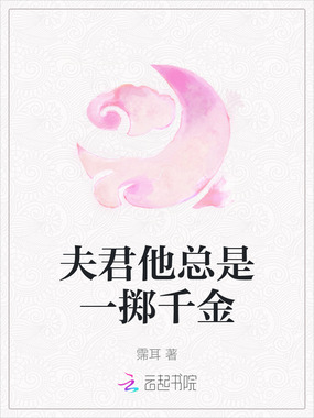 夫君他总是一掷千金在线阅读