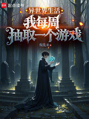 异世界生活,我每周抽取一个游戏在线阅读