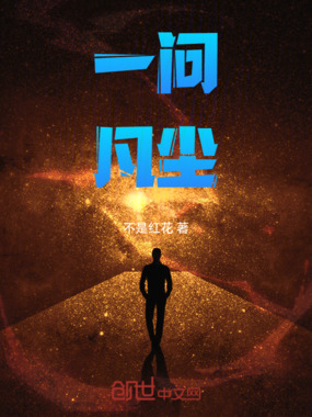 一问凡尘在线阅读