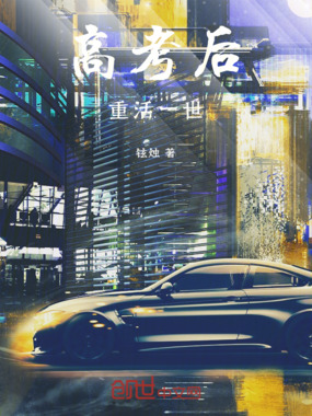 高考后，重活一世在线阅读