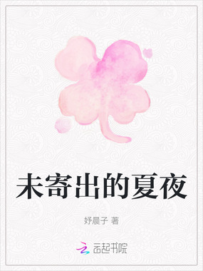 未寄出的夏夜在线阅读