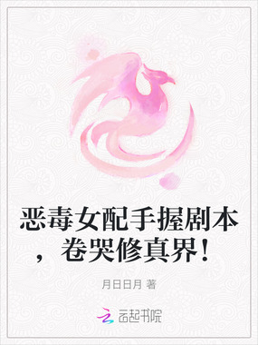 恶毒女配手握剧本,卷哭修真界!在线阅读