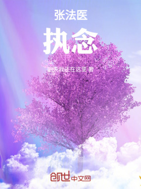 张法医：执念在线阅读