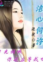 潔心何許在線閱讀