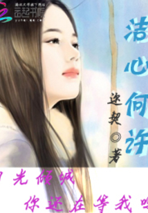 潔心何許