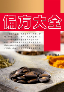 偏方大全（家庭健康生活）