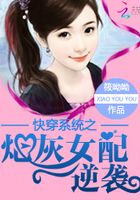 快穿系統(tǒng)之炮灰女配逆襲在線閱讀