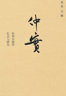 仲實：張仲實畫傳、憶念與研究