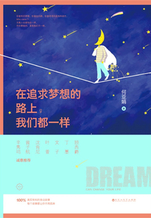 在追求夢想的路上，我們都一樣