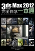 3ds Max 2012中文版完全自学一本通