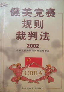 健美競賽規則裁判法2002
