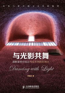 與光影共舞:攝影家教你拍出與眾不同的好照片