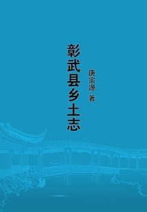 彰武縣鄉(xiāng)土志