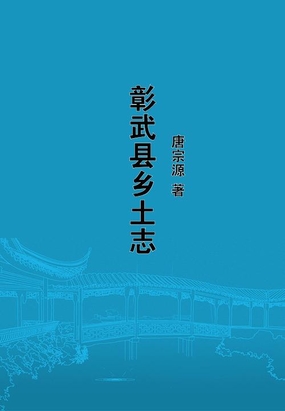彰武县乡土志