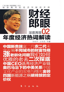 年度經濟熱詞解讀(財經郎眼02)
