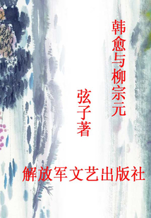 韓愈與柳宗元
