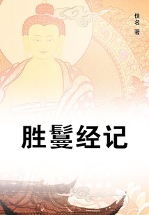 勝鬘經記