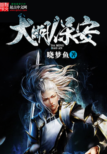 大明保安在线阅读