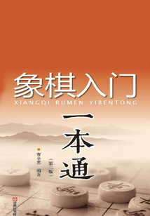 象棋入門一本通·第二版
