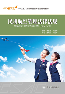 民用航空法律法規基礎