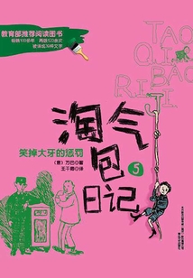 淘氣包日記5:笑掉大牙的懲罰