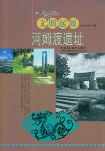 文明起源：河姆渡遺址（文化之美）