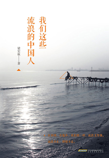 我們這些流浪的中國人