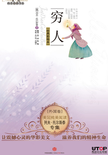 列夫·托爾斯泰專集:窮人(美冠純美閱讀書系·外國卷)