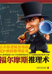 福爾摩斯推理術：培養你邏輯思維的321個偵探推理游戲