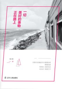 一切美好事物都在路上
