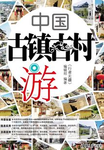中國古鎮古村游