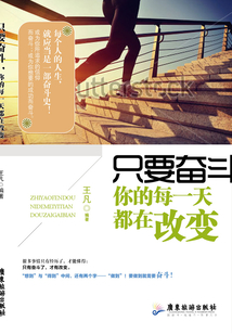 只要奮斗，你的每一天都在改變