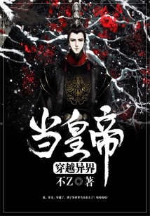 穿越異界當(dāng)皇帝