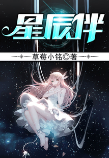 星辰伴