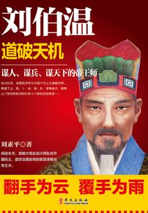 劉伯溫：道破天機