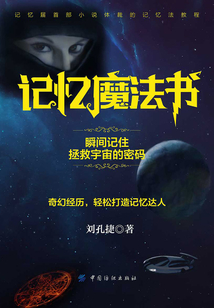 記憶魔法書：瞬間記住拯救宇宙的密碼