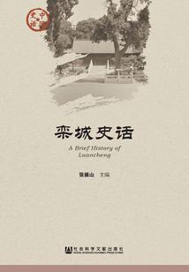 欒城史話