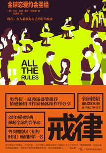 戒律:全球戀愛約會圣經(jīng)