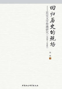 回歸歷史的現(xiàn)場(chǎng)：延安文學(xué)傳播研究（1935～1948）