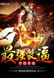 最強(qiáng)裝逼升級系統(tǒng)