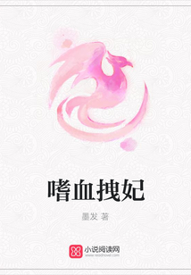 嗜血拽妃