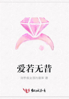 愛(ài)若無(wú)昔在線閱讀