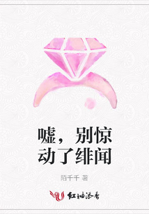 嘘,别惊动了绯闻