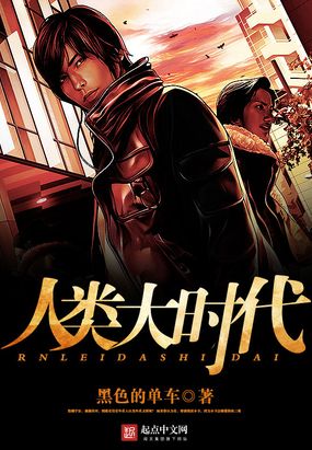 人类大时代在线阅读