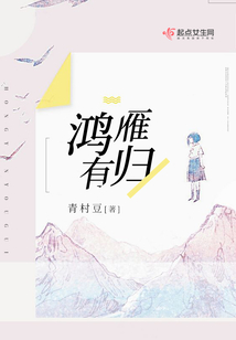 鴻雁有歸