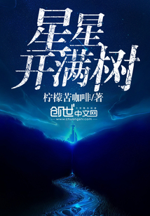 星星開滿樹