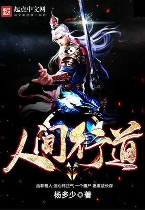 人间行道在线阅读