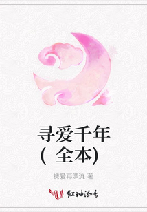 尋愛(ài)千年(全本)