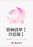 情傾清夢【宮廷版】在線閱讀