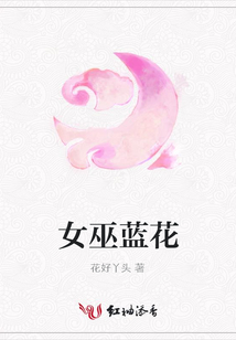 女巫藍花